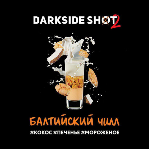 Табак для кальяна Darkside Shot Балтийский Чилл (Печенье, Кокос, Мороженое) 30 гр